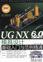 UG NX 6.0中文版模具设计基础入门与范例精通