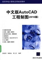 中文版AutoCAD工程制图 2010版