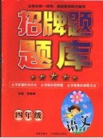 招牌题题库 语文 四年级