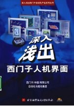 深入浅出西门子人机界面