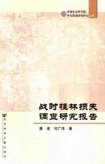 战时桂林损失调查研究报告