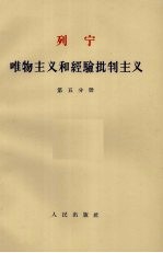 唯物主义和经验批判主义 第5分册