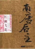 南唐后主:红袖飞花 上