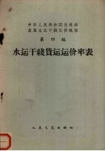 中华人民共和国交通部直属水运干线运价规程 第4编 水运干线 货运运价率表