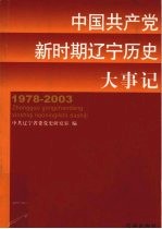 中国共产党新时期辽宁历史大事记 1978.12-2003.12