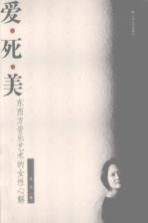 爱·死·美:东西方音乐艺术的女性心解