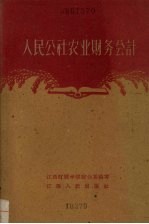 人民公社农业财务会计