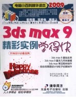 3DS MAX 9精彩实例学得快