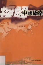 探解中国侨务