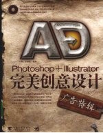 Photoshop+Illustrator完美创意设计 广告特辑