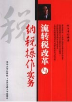 流转税改革与纳税操作实务