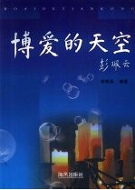 博爱的天空：红十字知行录