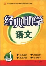 经典助学 语文 高一 下