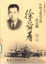 中国飞机设计的一代宗师徐舜寿