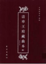 清车王府藏曲本 51