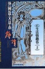 外国散文基本解读 生活情趣卷 上