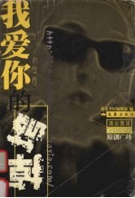 我爱你的垮掉