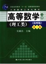 高等数学 理工类 上 简明版