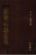 楚辞文献集成 28