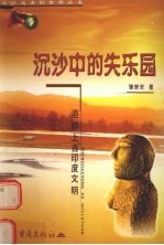 沉沙中的失乐园 追踪上古印度文明