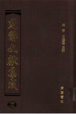 楚辞文献集成 15