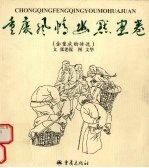 金重庆的传说