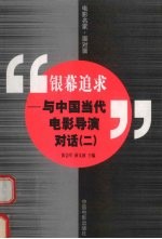 银幕追求 与中国当代电影导演对话 2