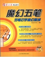 魔幻五笔 五笔打字魔幻速成