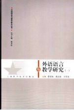 外语语言与教学研究 1