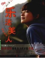 林立雯 乐活美人·原味生活