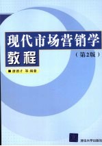 现代市场营销学教程 第2版