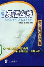 初二英语在线 新目标英语 八年级 上