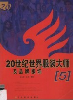 20世纪世界服装大师及品牌服饰 5