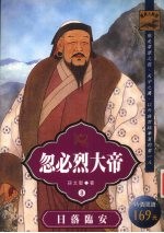 忽必烈大帝 日落临安