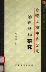 香港上市中资公司治理结构研究