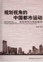 规划视角的中国都市运动 城市转型与有机集中
