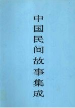 中国民间故事集成 贵州卷