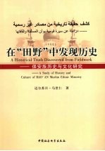 在“ 田野” 中发现历史 保安族历史与文化研究