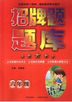 招牌题题库 语文 六年级