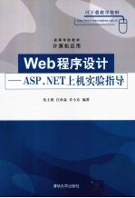 Web程序设计 ASP.NET上机实验指导