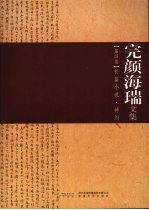 完颜海瑞文集 第4卷 长篇小说·神剑