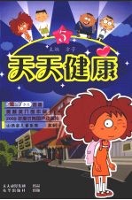 天天健康 第5册