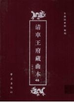清车王府藏曲本 46
