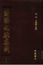 楚辞文献集成 29