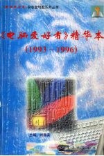 《电脑爱好者》精华本 1993-1996