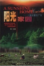 阳光家园 人道安置在广东