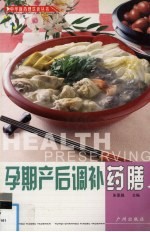 孕期产后调补药膳