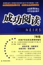 成功阅读拓展与提高 七年级