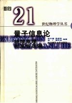 量子信息论 物理原理和某些进展