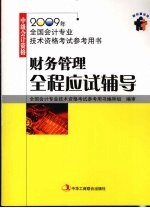 财务管理全程应试辅导